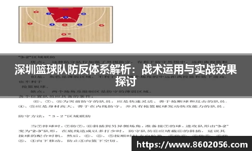 深圳篮球队防反体系解析：战术运用与实战效果探讨