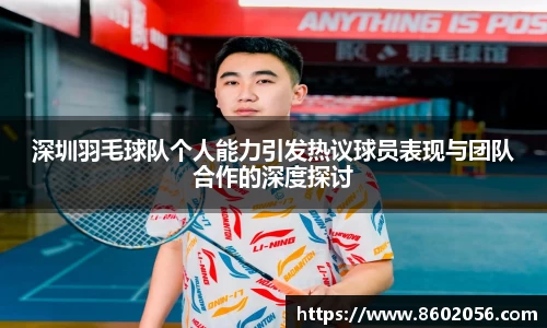 深圳羽毛球队个人能力引发热议球员表现与团队合作的深度探讨