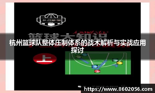 杭州篮球队整体压制体系的战术解析与实战应用探讨