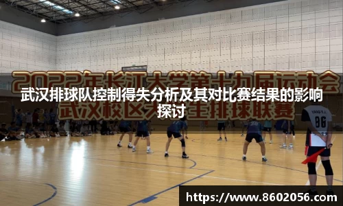 武汉排球队控制得失分析及其对比赛结果的影响探讨