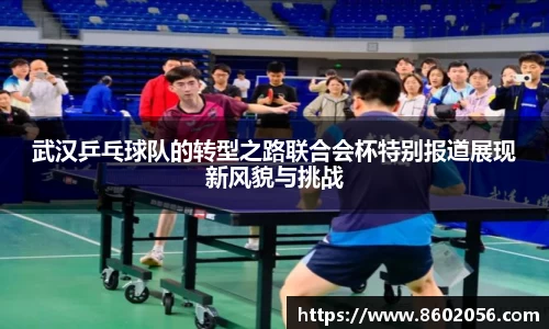 武汉乒乓球队的转型之路联合会杯特别报道展现新风貌与挑战