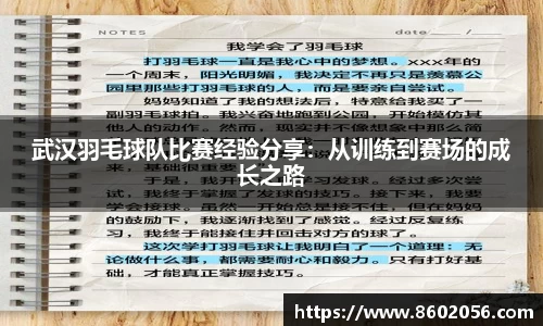 武汉羽毛球队比赛经验分享：从训练到赛场的成长之路