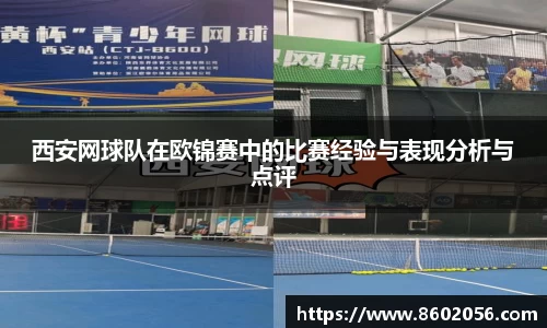 西安网球队在欧锦赛中的比赛经验与表现分析与点评