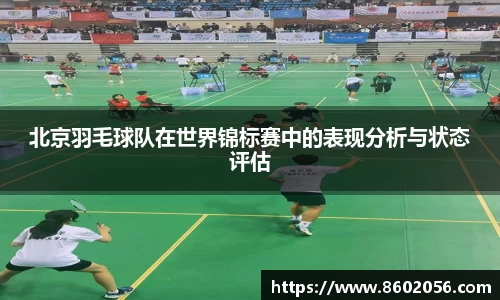 北京羽毛球队在世界锦标赛中的表现分析与状态评估