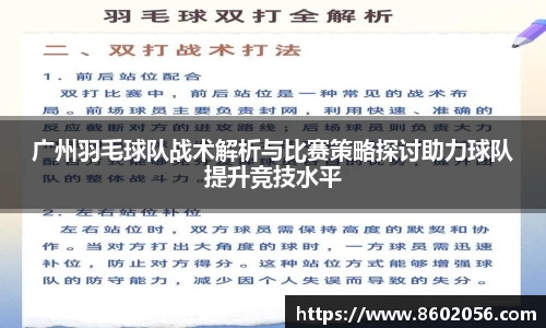 广州羽毛球队战术解析与比赛策略探讨助力球队提升竞技水平